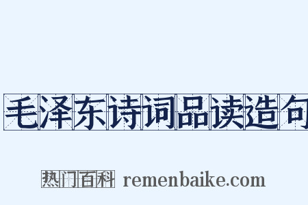 毛泽东诗词品读造句是什么意思的图片